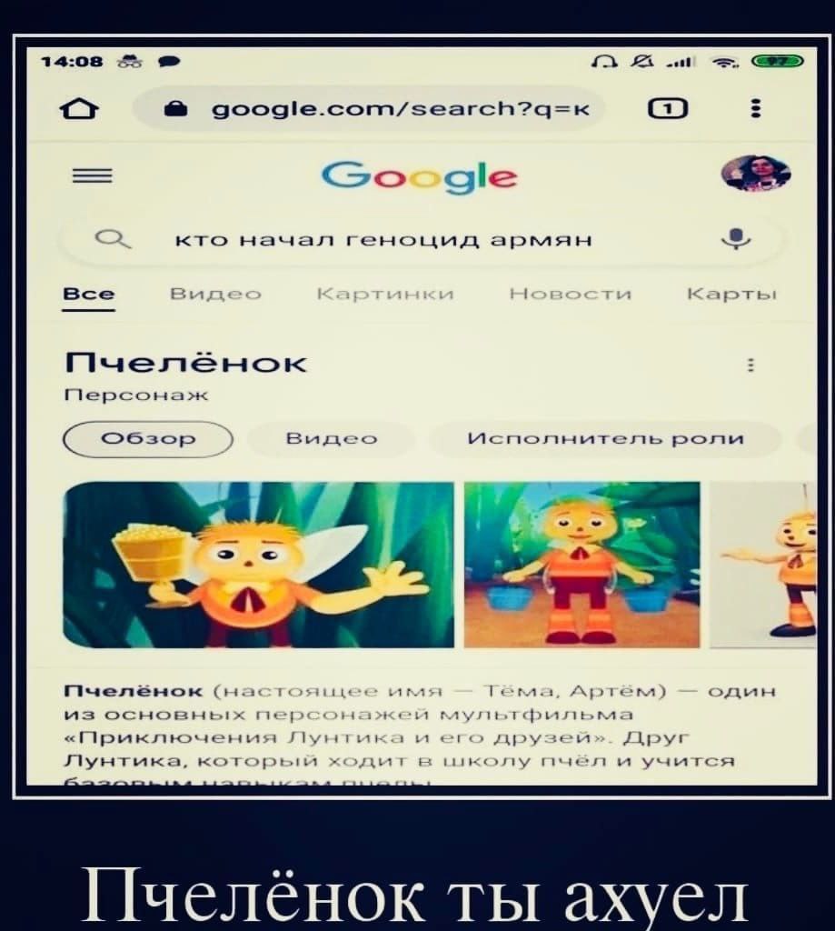 14:08 Google кто начал геноцид армян Все Bus 1 1 Карты Пчеленок Персонаж С Видео исполнитель роли ‚а a пчелёнок (настоя Téma, Артём) один из основных персонажей мультфильма «Приключения Лунтика и его 