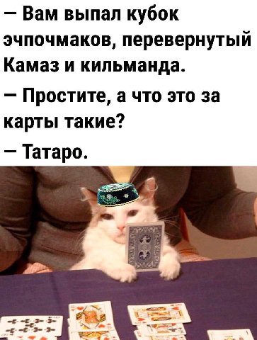 Вам выпал кубок эчпочмаков, перевернутый Камаз и кильманда. Простите, а что это за карты такие? Татаро.