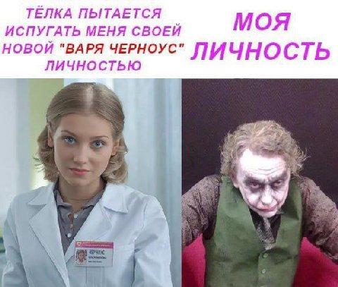 ТЁЛКА ПЫТАЕТСЯ ИСПУГАТЬ МЕНЯ СВОЕЙ МОЯ НОВОЙ "ВАРЯ ЧЕРНОУС" ЛИЧНОСТЬ ЛИЧНОСТЬЮ