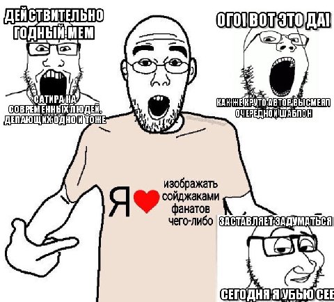 ДЕНСТВИТЕЛЬНО ДЕЛАЮЩИХОД ПЮДЕЙ ОЧЕРЕДНОЙ ШАБЛОН изображать сойджаками чего-либо фанатов СЕГОДНЯ CEE