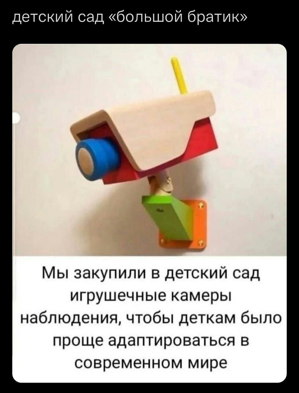 детский сад «большой братик» Мы закупили в детский сад игрушечные камеры наблюдения, чтобы деткам было проще адаптироваться в современном мире