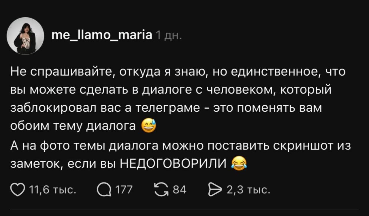 $4 me_llamo_maria Не спрашивайте, откуда я знаю, но единственное, что вы можете сделать в диалоге с человеком, который заблокировал вас а телеграме это поменять вам обоим тему диалога А на фото темы д