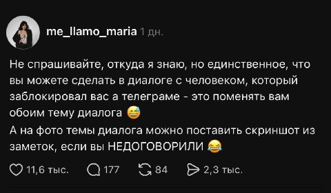 $4 me_llamo_maria Не спрашивайте, откуда я знаю, но единственное, что вы можете сделать в диалоге с человеком, который заблокировал вас а телеграме это поменять вам обоим тему диалога А на фото темы д