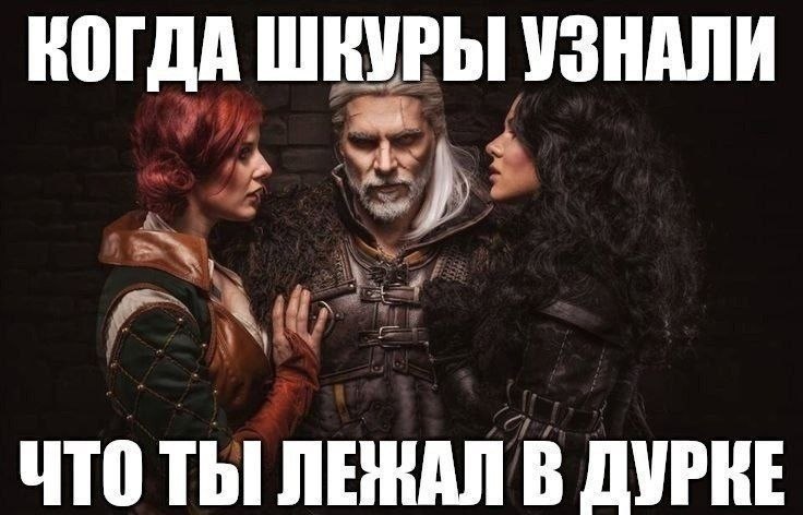КОГДА ШКУРЫ УЗНАЛИ ЧТО В ДУРКЕ