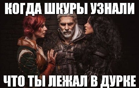 КОГДА ШКУРЫ УЗНАЛИ ЧТО В ДУРКЕ