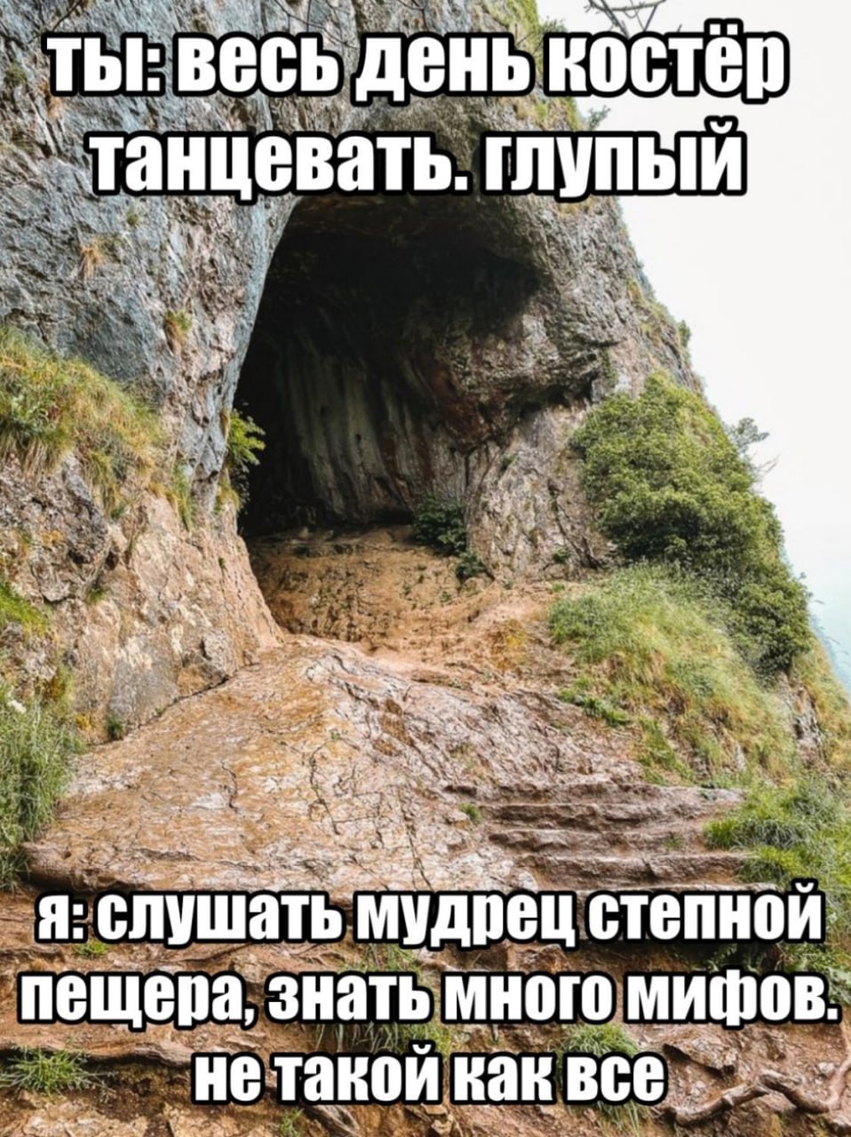 на ты: весь день Rocté танцевать. глупый слушать My степной пещера, знать много мифов. ‘He такой как