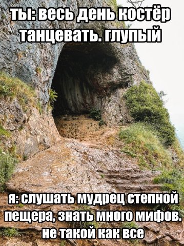 на ты: весь день Rocté танцевать. глупый слушать My степной пещера, знать много мифов. ‘He такой как
