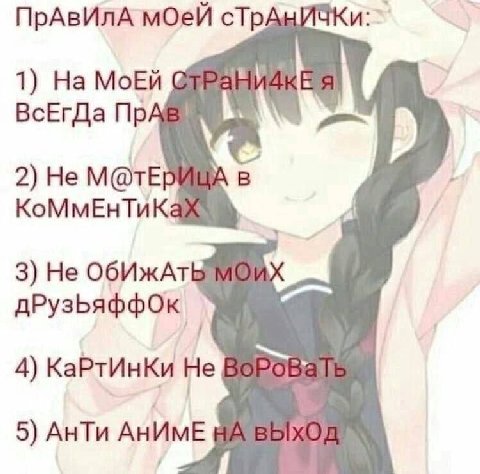 ПрАвИЛА мОей 1) МоЕй ВсЕГДа 2) Не М@ТЕРИЦА в КоМмЕнТиКа 4 3) He ОбИжАт! у 4) КаРтИнКи Не 5) АнТи АнИмЕ