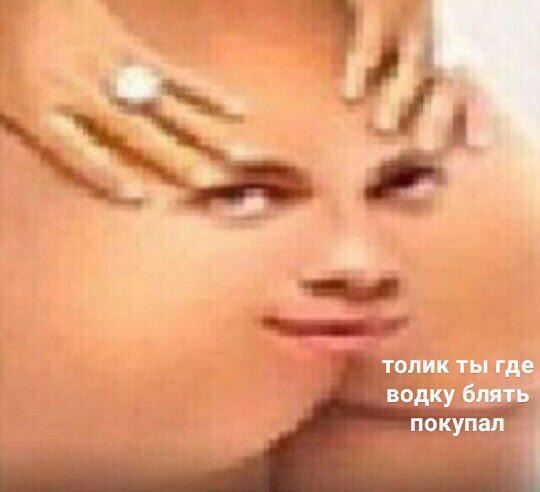 толик ты где водку блять покупал