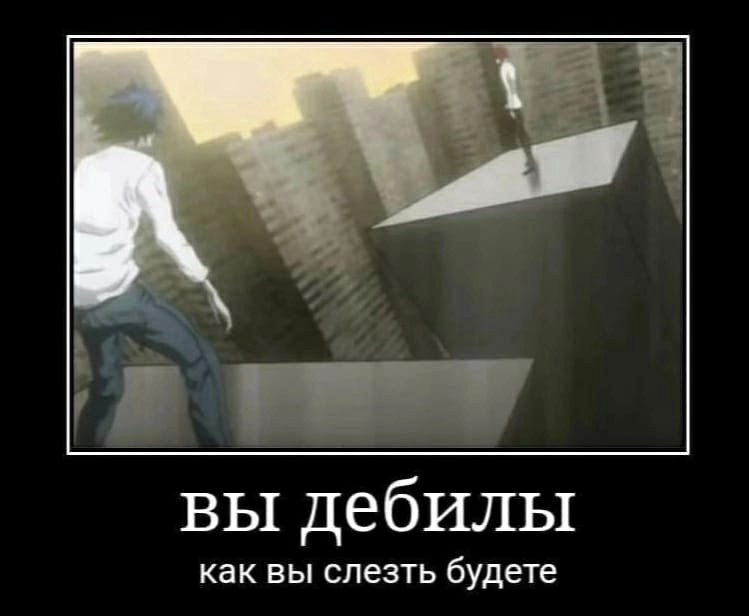 вы дебилы как вы слезть будете