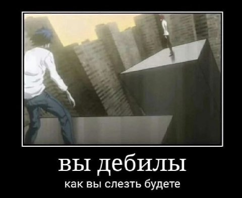 вы дебилы как вы слезть будете