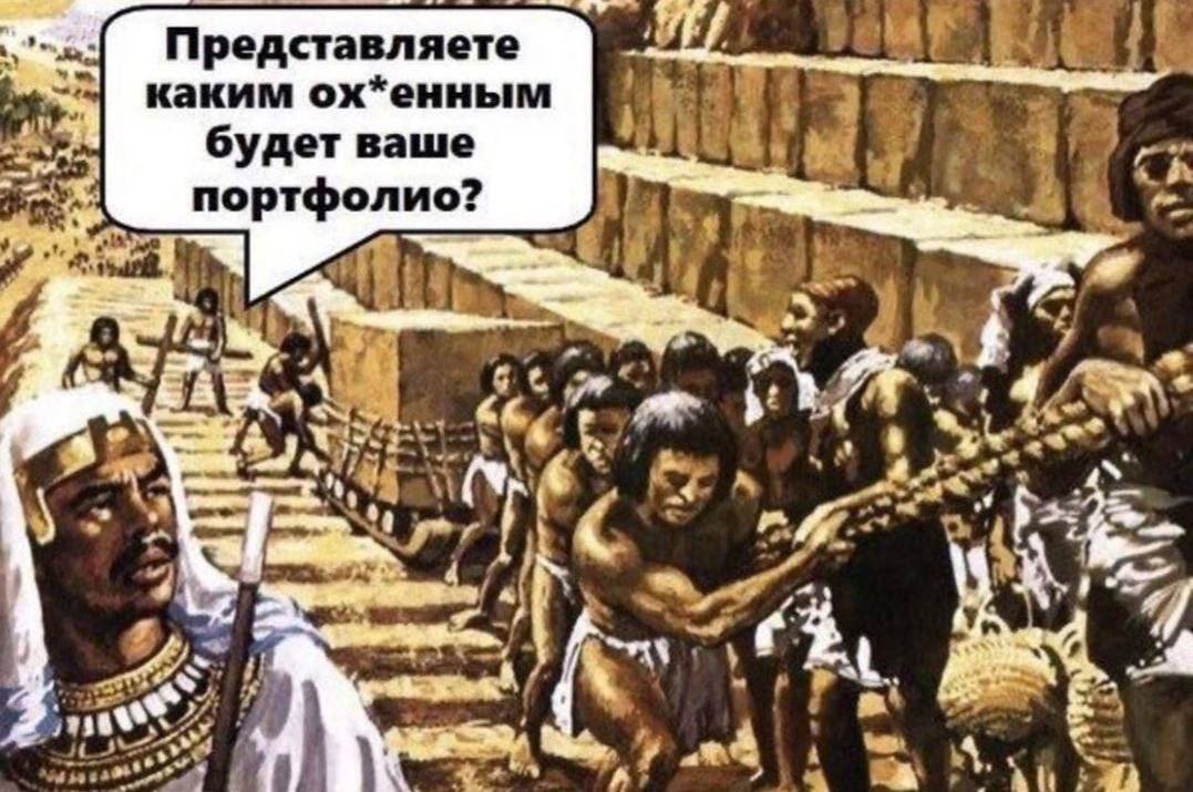 Представля ете ove каким ох*енным будет ваше a портфолио? A at 42 2 4» a and 4