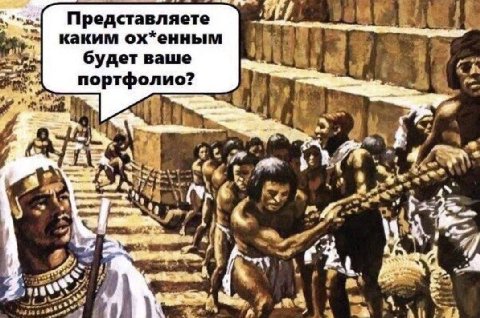 Представля ете ove каким ох*енным будет ваше a портфолио? A at 42 2 4» a and 4