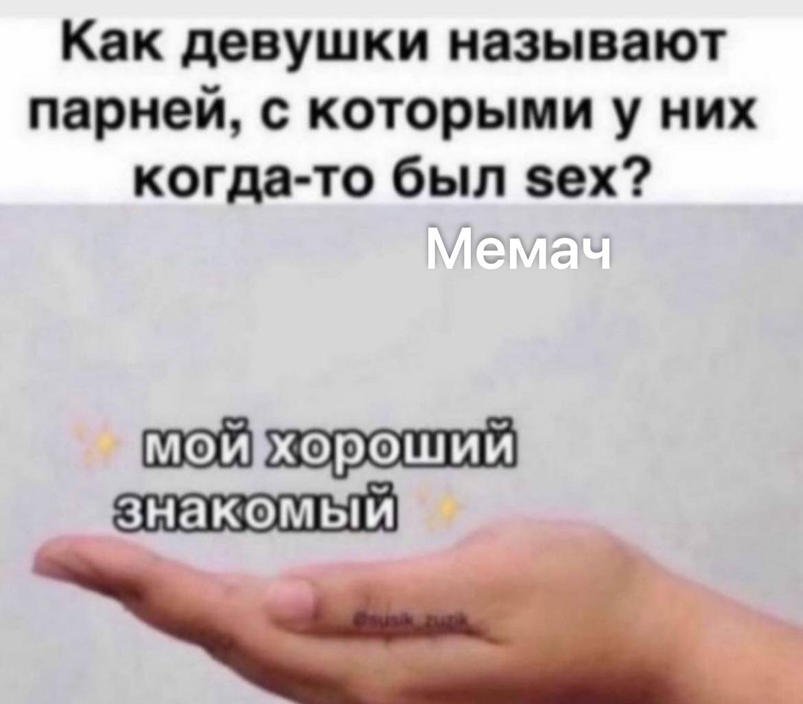 Как девушки называют парней, с которыми у них когда-то был sex?