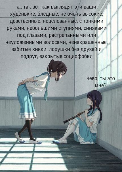 а.. так вот как выглядят эти ваши худенькие, бледные, не очень высокие, девственные, нецелованные, с тонкими руками, небольшими ступнями, синяками под глазами, растрёпанными или неуложенными волосами,