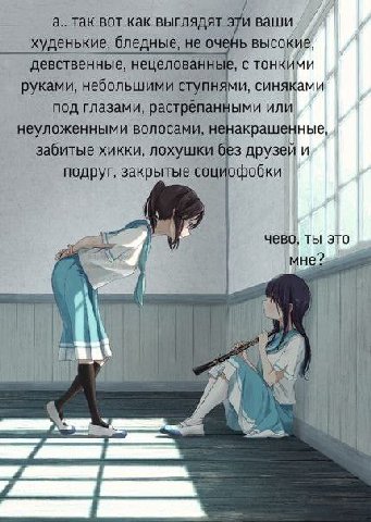 а.. так вот как выглядят эти ваши худенькие, бледные, не очень высокие, девственные, нецелованные, с тонкими руками, небольшими ступнями, синяками под глазами, растрёпанными или неуложенными волосами,