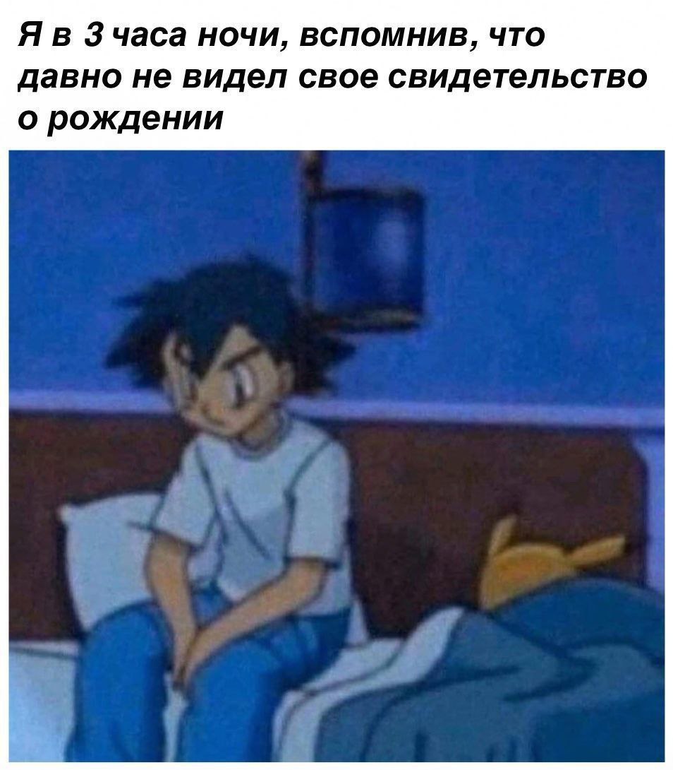 Я в Зчаса ночи, вспомнив, что давно не видел свое свидетельство о рождении