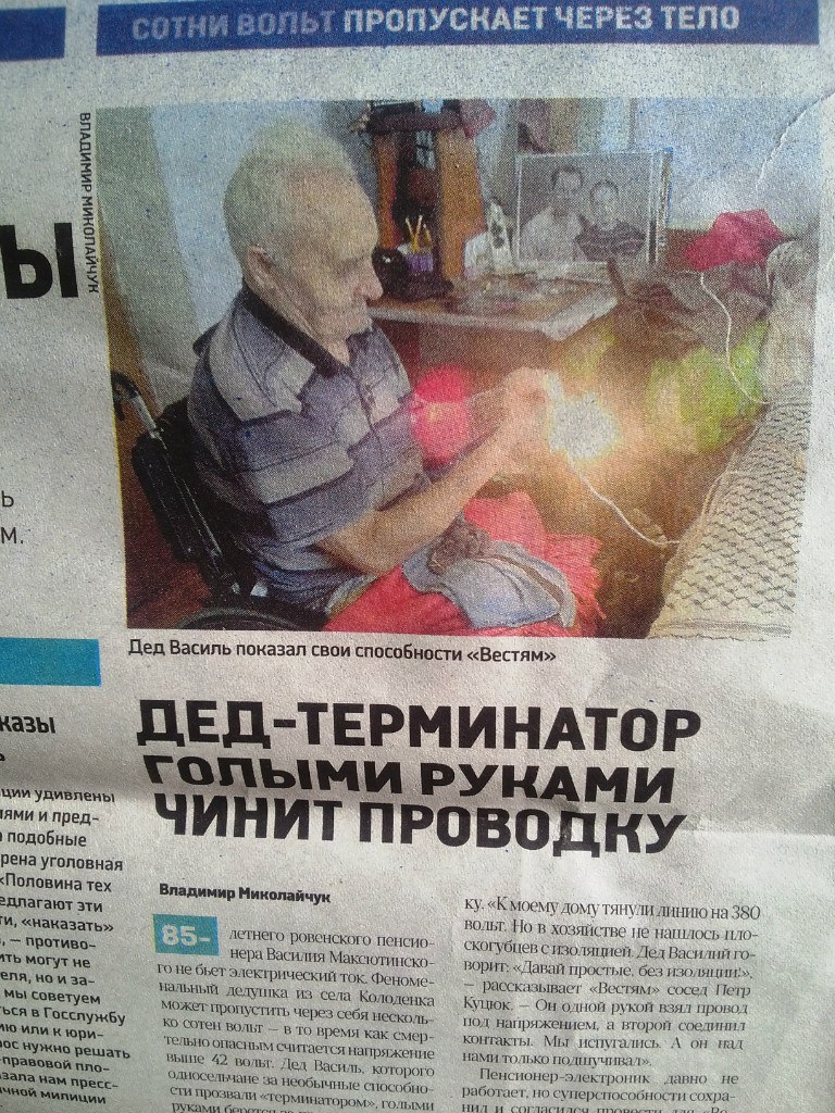ПРОПУСКАЕТ ЧЕРЕЗ ТЕЛО we Дед Василь показал свои способности <«Вестям» казы\ i У ями и пред- подобные ТПРОВО рена уголовная тех Владимир Миколайчук эти «К моему дому тянули линию на 380 и <наказать» п