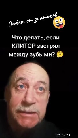 Что делать, если КЛИТОР застрял между зубыми? @