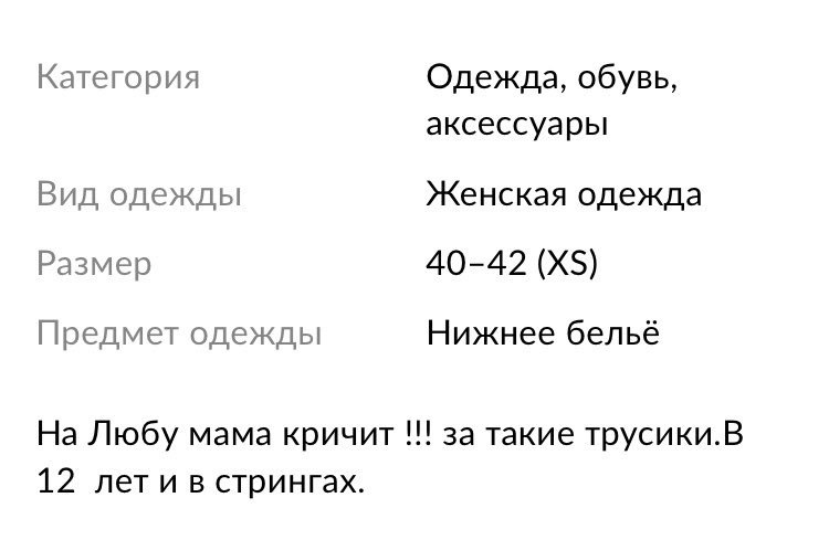 Категория Одежда, обувь, аксессуары Вид одежды Женская одежда Размер 40-42 Предмет одежды Нижнее бельё На Любу мама кричит за такие трусики.В 12 лет и в стрингах.