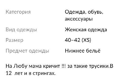 Категория Одежда, обувь, аксессуары Вид одежды Женская одежда Размер 40-42 Предмет одежды Нижнее бельё На Любу мама кричит за такие трусики.В 12 лет и в стрингах.