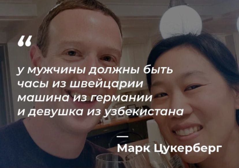 у мужчины должны быть часы из швейцарии машина из германии и девушка из узбекистана Марк Цукерберг