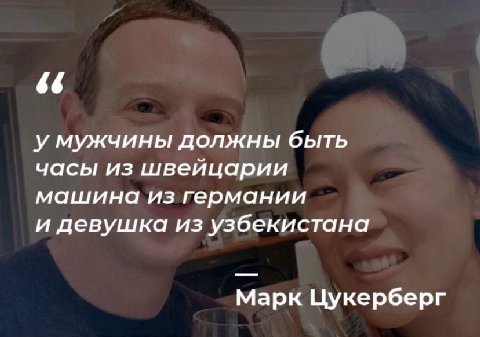у мужчины должны быть часы из швейцарии машина из германии и девушка из узбекистана Марк Цукерберг