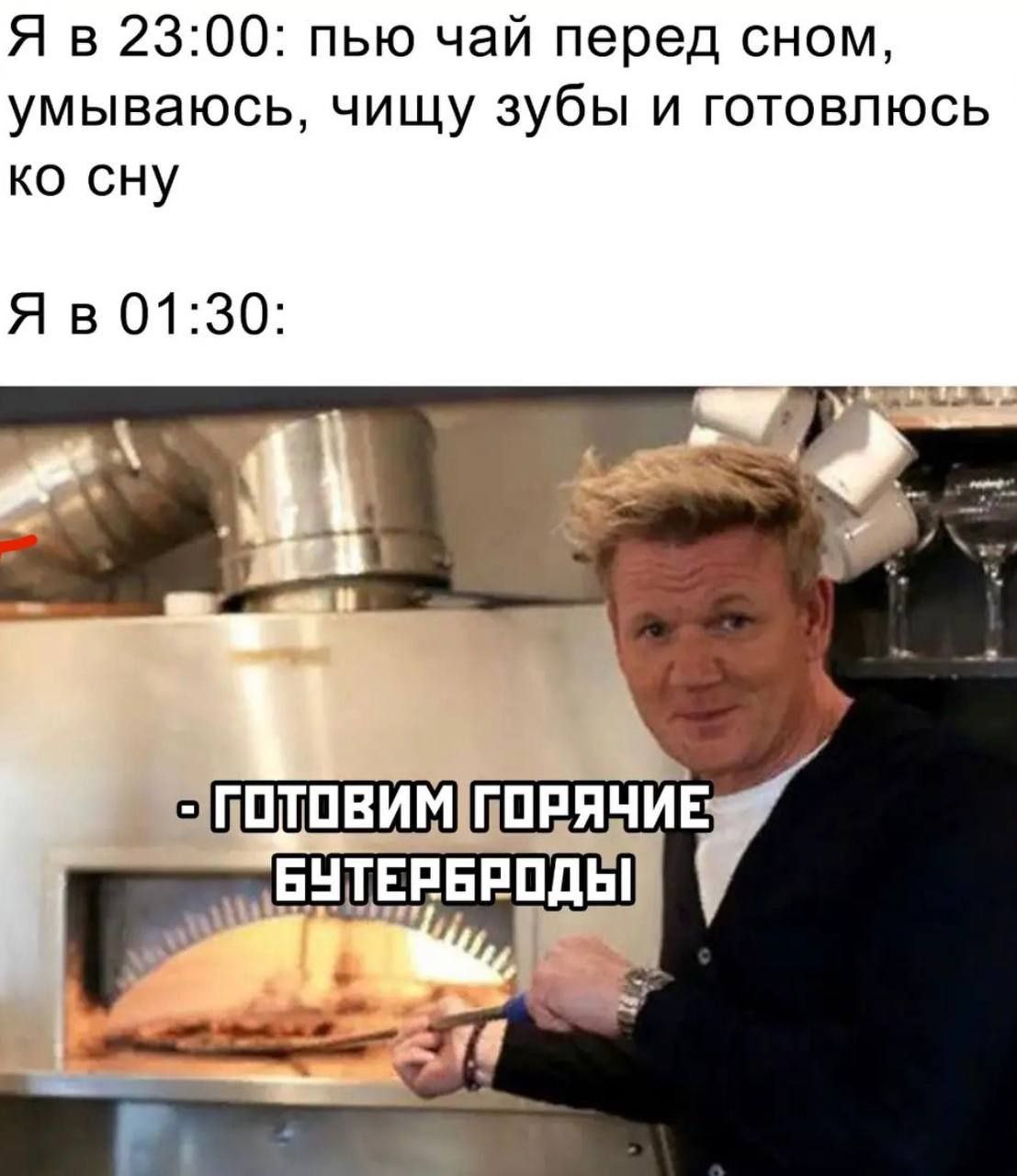 Я в 23:00: пью чай перед сном, умываюсь, чищу зубы и готовлюсь сну Я в 01:30: ГОРЯЧИЕ: