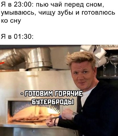 Я в 23:00: пью чай перед сном, умываюсь, чищу зубы и готовлюсь сну Я в 01:30: ГОРЯЧИЕ: