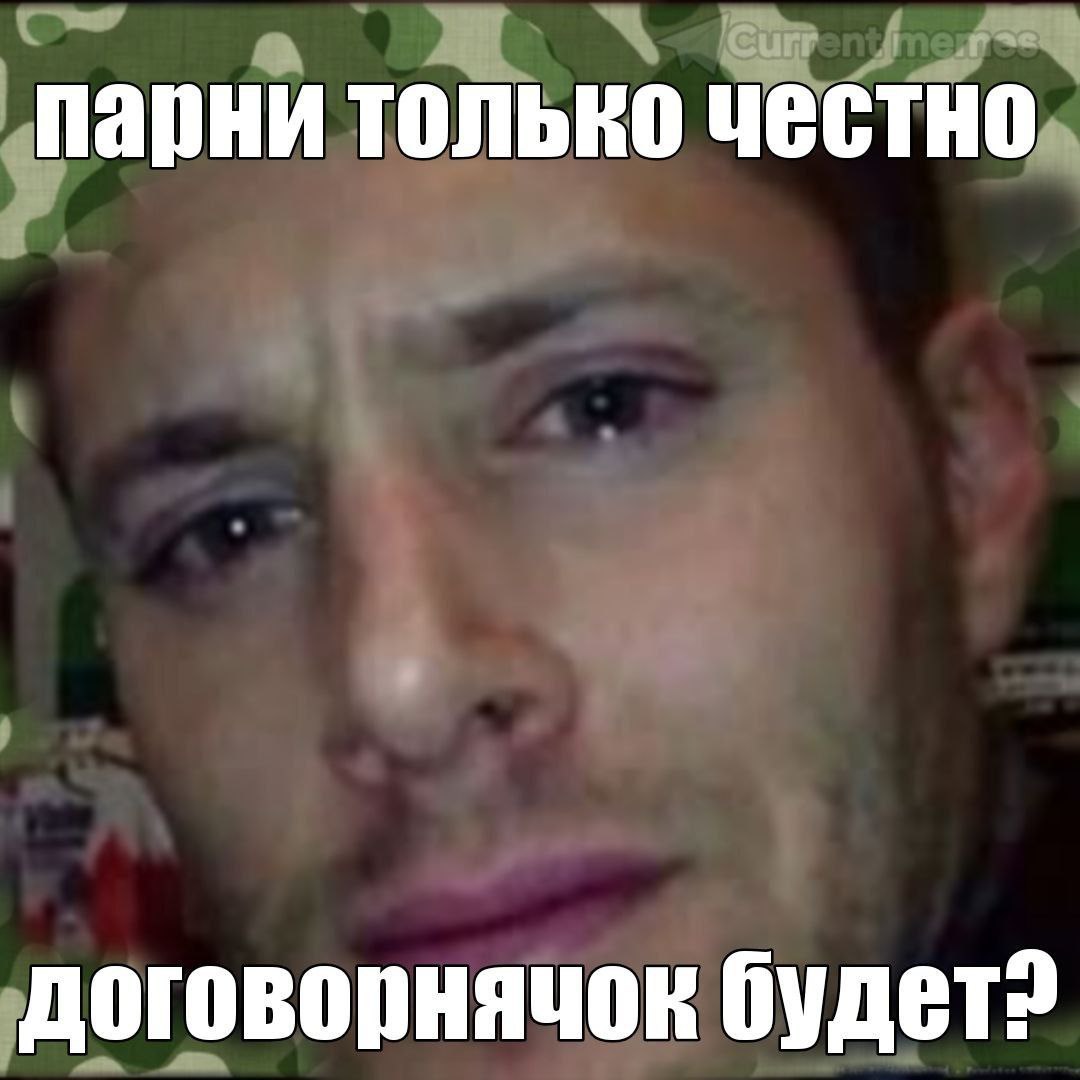 парни только честно договорнячок будет?