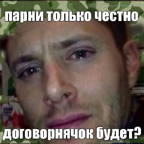 парни только честно договорнячок будет?