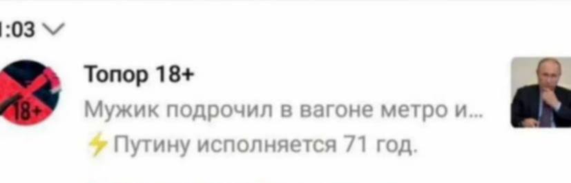 Топор 18+ Мужик подрочил в вагоне метро и... Путину исполняется /1 год