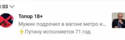 Топор 18+ Мужик подрочил в вагоне метро и... Путину исполняется /1 год