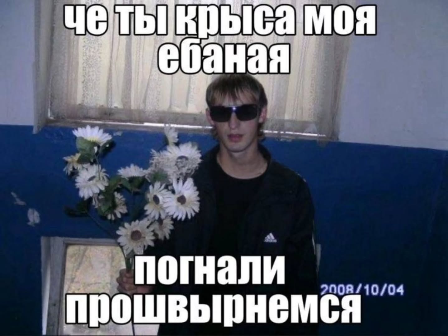 самоя ебаная ‘погнали /10/04 Прошвырнемся