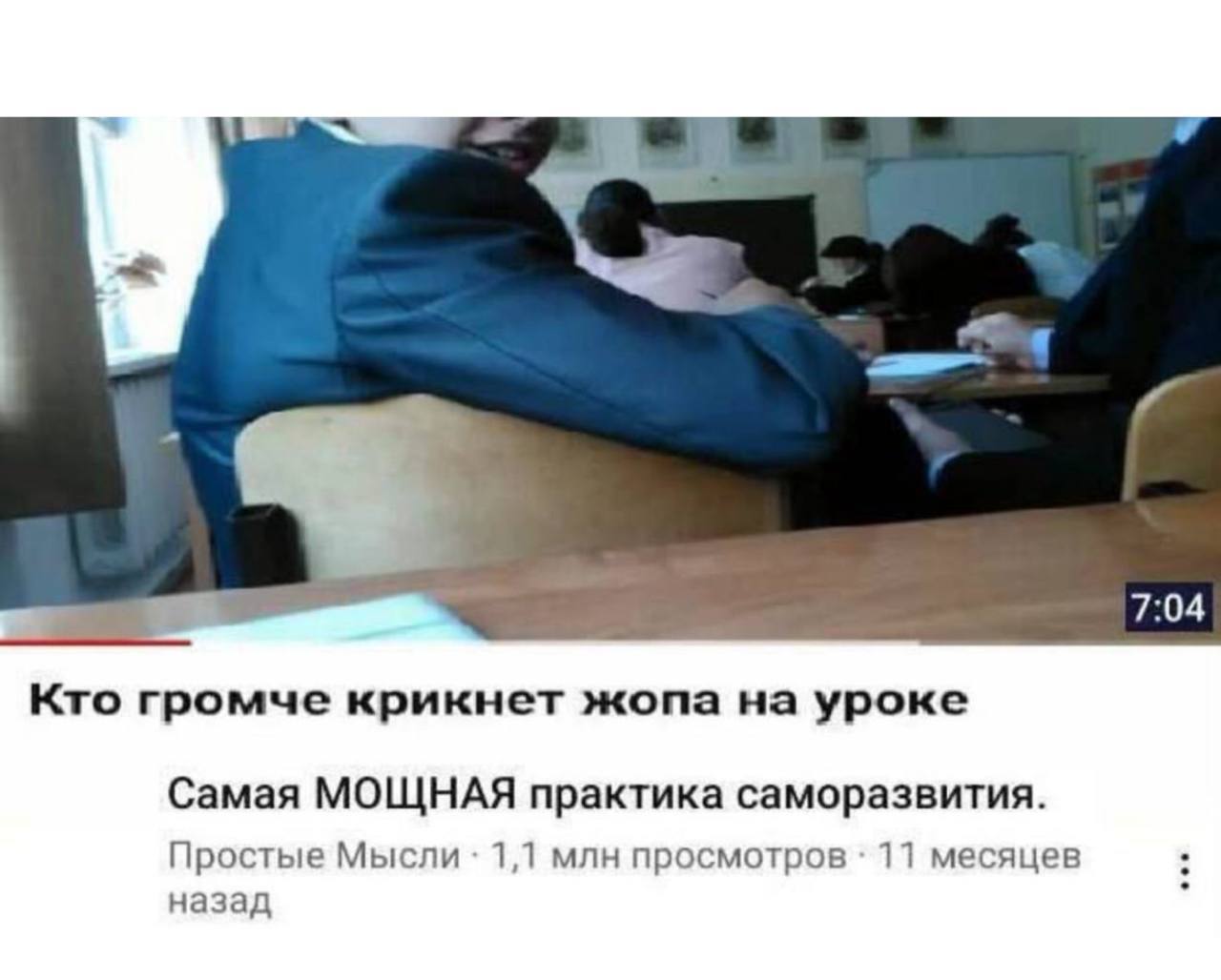 7:04 Кто громче крикнет жопа на уроке Самая МОЩНАЯ практика саморазвития. Простые Мысли 1,1 млн просмотров 11 месяцев назад