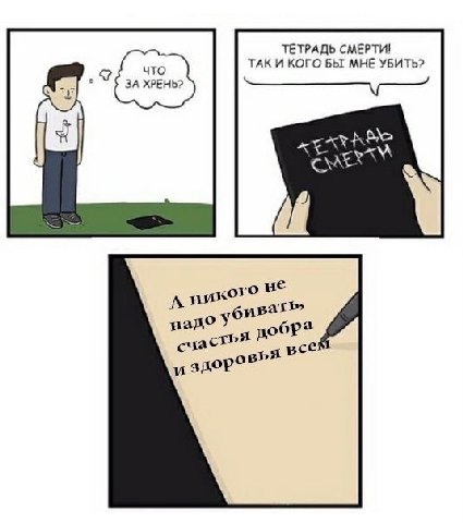 ТЕТРАДЬ СМЕРТИ! что ТАК И КОГО БЫ МНЕ УБИТЬ? 3A XPEHb? ког ват надо добра част овь Be и