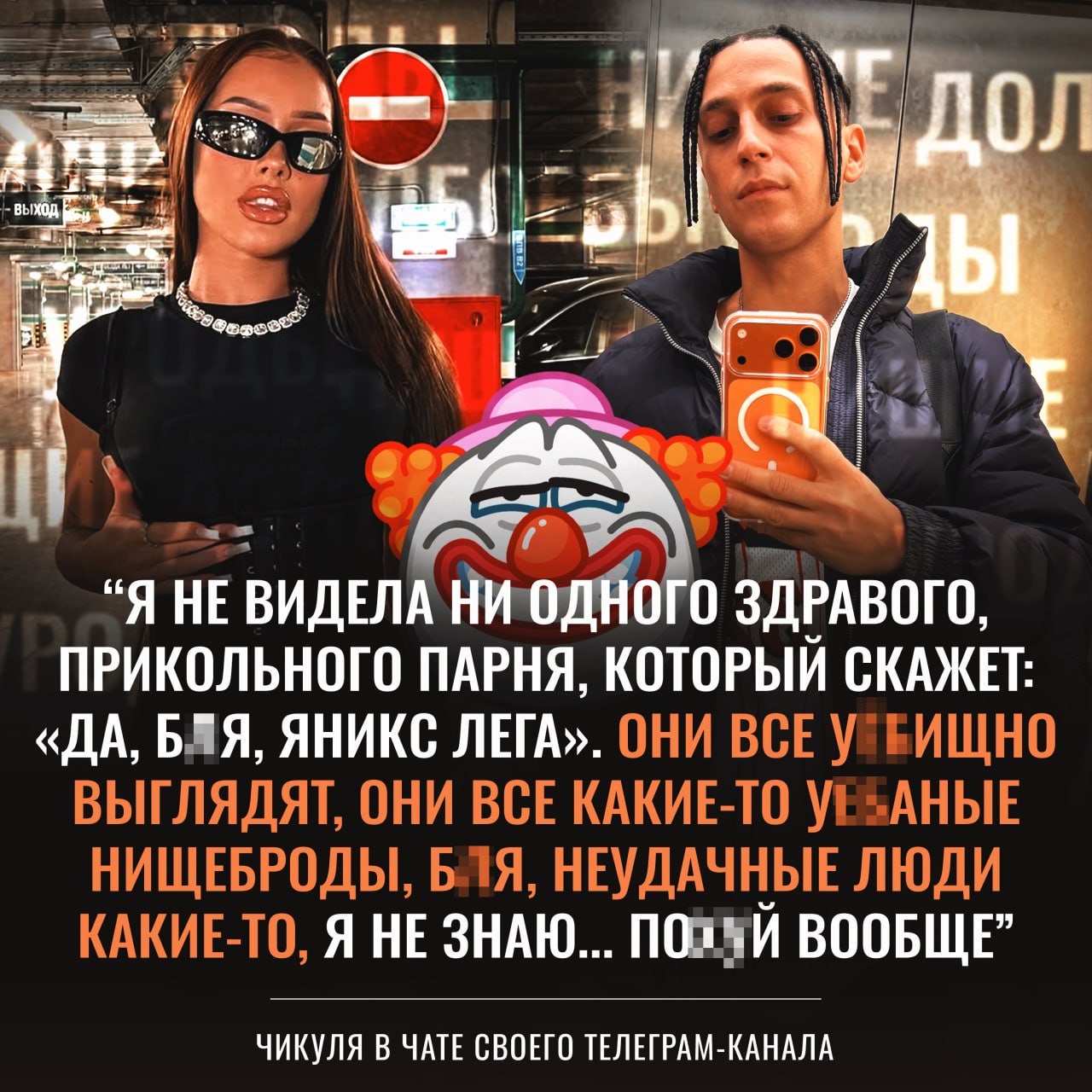 a у Я “Я НЕВИДЕЛА ЗДРАВОГО, ПРИКОЛЬНОГО ПАРНЯ, КОТОРЫЙ СКАЖЕТ: «ДА, БЛЯ, ЯНИКС ЛЕГА». ОНИ ВСЕ ВЫГЛЯДЯТ, ОНИ ВСЕ КАКИЕ-ТО НИЩЕБРОДЫ, БЛЯ, НЕУДАЧНЫЕ ЛЮДИ КАКИЕ-ТО, Я НЕЗНАЮ... ПОХУЙ ВООБЩЕ” ЧИКУЛЯ В ЧАТ