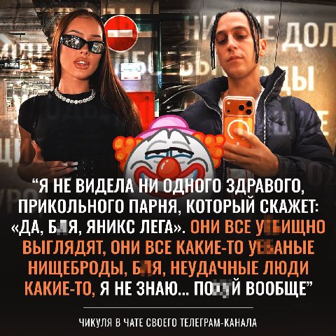 a у Я “Я НЕВИДЕЛА ЗДРАВОГО, ПРИКОЛЬНОГО ПАРНЯ, КОТОРЫЙ СКАЖЕТ: «ДА, БЛЯ, ЯНИКС ЛЕГА». ОНИ ВСЕ ВЫГЛЯДЯТ, ОНИ ВСЕ КАКИЕ-ТО НИЩЕБРОДЫ, БЛЯ, НЕУДАЧНЫЕ ЛЮДИ КАКИЕ-ТО, Я НЕЗНАЮ... ПОХУЙ ВООБЩЕ” ЧИКУЛЯ В ЧАТ