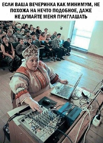 ЕСЛИ ВАША ВЕЧЕРИНКА КАК МИНИМУМ, НЕ ПОХОЖА НА НЕЧТО ПОДОБНОЕ, ДАЖЕ НЕ ДУМАЙТЕ МЕНЯ ПРИГЛАШАТЬ И С A (4