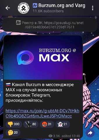 Burzum.org and Varg subscribers [А+ Реестр в https://gosuslugi.ru/snet /6819e480b6e07d1259d17611 BURZUM.ORG ‘4 мах Канал Burzum в мессенджере МАХ на случай возможных блокировок Telegram, присоединяйте