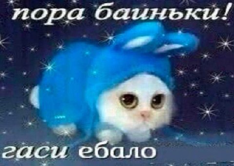 пора баиньки! гаси ебало