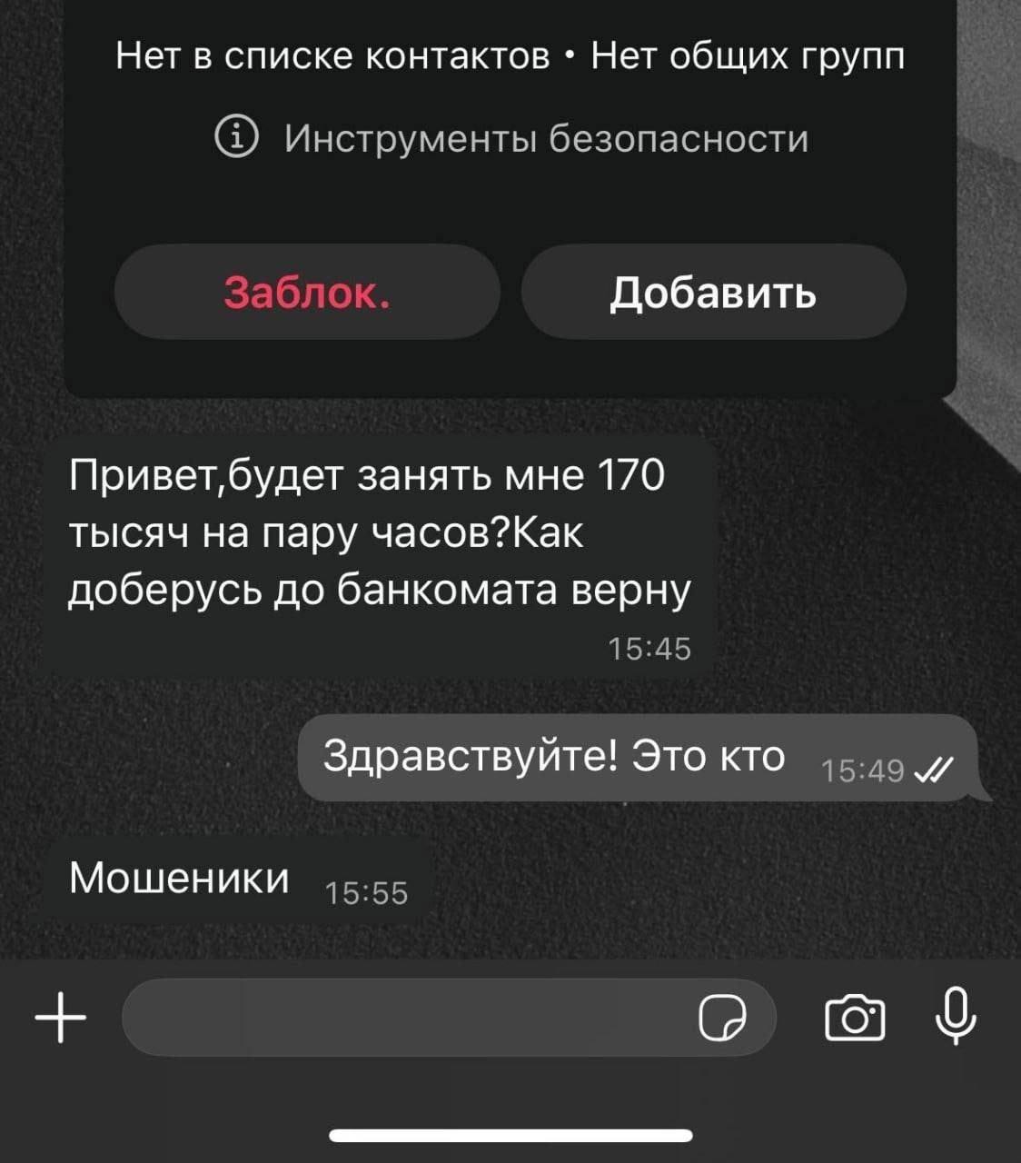 Нет в списке контактов Нет общих групп Инструменты безопасности Добавить занять мне 170 тысяч на пару часов?Как доберусь до банкомата верну 15:45 Здравствуйте! Это кто Мошеники 15:55