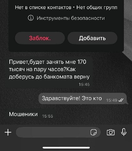 Нет в списке контактов Нет общих групп Инструменты безопасности Добавить занять мне 170 тысяч на пару часов?Как доберусь до банкомата верну 15:45 Здравствуйте! Это кто Мошеники 15:55