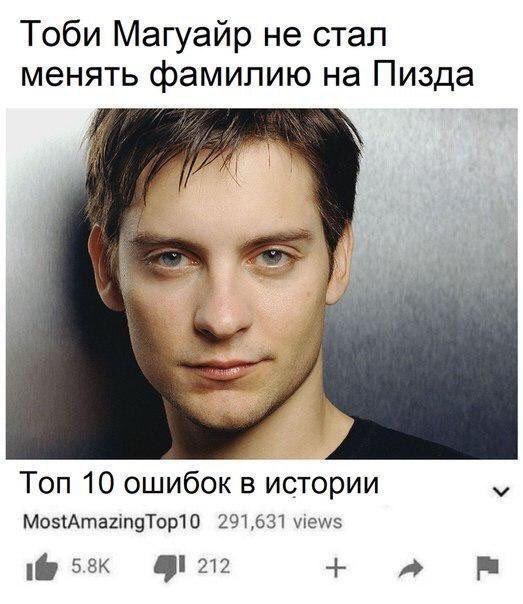 Тоби Магуайр не стал менять фамилию на Пизда Топ 10 ошибок в истории MostAmazingTop10 291,631 views 412172