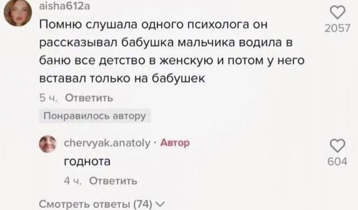 aisha612a о Помню слушала одного психолога он 2057 рассказывал бабушка мальчика водила в баню все детство в женскую и потом у него вставал только на бабушек Ответить Понравилось автору chervyak.anatol