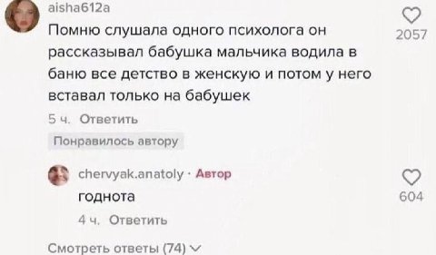 aisha612a о Помню слушала одного психолога он 2057 рассказывал бабушка мальчика водила в баню все детство в женскую и потом у него вставал только на бабушек Ответить Понравилось автору chervyak.anatol