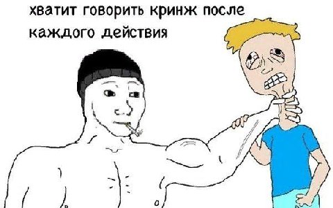 хватит говорить кринж после каждого действия