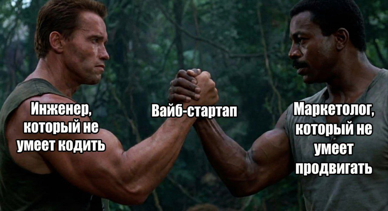 Инженер, Вайб-стартап Маркетолог, который не который не умеет кодить умеет продвигать
