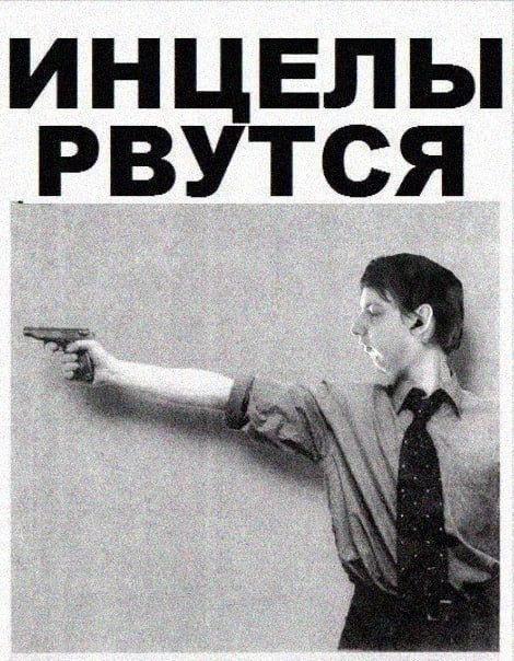 ИНЦЕЛЫ РВУТСЯ
