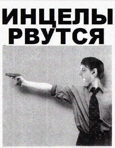 ИНЦЕЛЫ РВУТСЯ